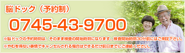 脳ドッグ（予約制）電話番号：0745-43-9700