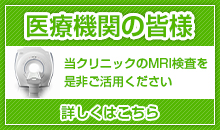 医療機関の皆様へ