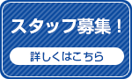 看護師、医療事務職のスタッフ募集！